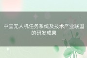中国无人机任务系统及技术产业联盟的研发成果