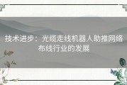 技术进步：光缆走线机器人助推网络布线行业的发展