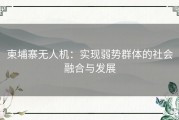 柬埔寨无人机：实现弱势群体的社会融合与发展