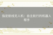 指定航线无人机：自主航行的机器人帮手
