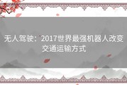 无人驾驶：2017世界最强机器人改变交通运输方式