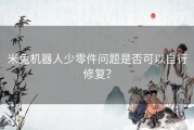 米兔机器人少零件问题是否可以自行修复？