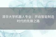 清华大学机器人专业：开启智能制造时代的先锋之路