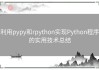 利用pypy和rpython实现Python程序的实用技术总结