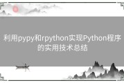 利用pypy和rpython实现Python程序的实用技术总结