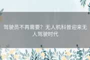 驾驶员不再需要？无人机科普迎来无人驾驶时代