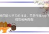 给同龄人学习的样板，花季传媒app下载安装免费看！