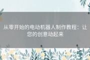 从零开始的电动机器人制作教程：让您的创意动起来