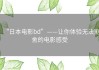 “日本电影bd”——让你体验无法割舍的电影感受