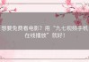 想要免费看电影？用“九七视频手机在线播放”就好！