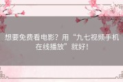 想要免费看电影？用“九七视频手机在线播放”就好！