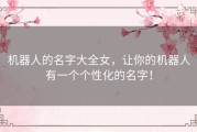 机器人的名字大全女，让你的机器人有一个个性化的名字！