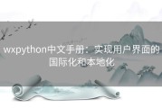 wxpython中文手册：实现用户界面的国际化和本地化