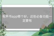 有声书app哪个好，这些必备功能一定要有