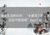 健康生活新伙伴：“水都流了那么多还说不愿意喝”App介绍