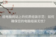 组电脑网站上的优质组装示范：如何确保您的电脑组装无忧？