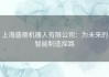 上海盛顺机器人有限公司：为未来的智能制造探路