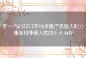 新一代的2017年纳米医疗机器人助力准确和非侵入性的手术治疗