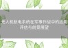 无人机航电系统在军事作战中的应用评估与前景展望