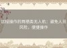 远程操作的两栖类无人机：避免人员风险，便捷操作