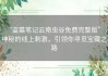 “盗墓笔记云南虫谷免费完整版”，神秘的线上刺激，引领你寻觅宝藏之路
