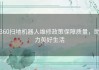 360扫地机器人维修政策保障质量，助力美好生活