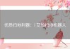 优质扫地利器：i 艾加扫地机器人
