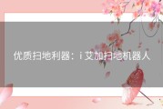 优质扫地利器：i 艾加扫地机器人