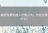 最新铭赛机器人价格公布，你还在等什么？