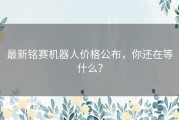 最新铭赛机器人价格公布，你还在等什么？