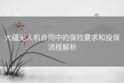 大疆无人机合同中的保险要求和投保流程解析