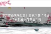想要体验未来世界？那就下载“动漫一个女机器人在车里”吧！