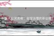 机器人公民资格：全球治理的新议程？