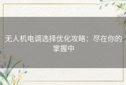 无人机电调选择优化攻略：尽在你的掌握中