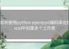 如何使用python openpyxl编码库在Excel中创建多个工作表