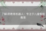 了解i奇教育机器人：专注于儿童智能教育