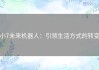 小7未来机器人：引领生活方式的转变