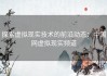 探索虚拟现实技术的前沿动态：中国网虚拟现实频道