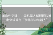 革命性突破！中国机器人科研团队推出全球首台“优化学习机器人”