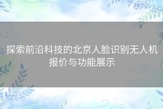 探索前沿科技的北京人脸识别无人机报价与功能展示