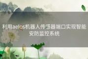 利用aelos机器人传感器端口实现智能安防监控系统