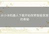 从小冰机器人下载开始探索智能家居的奥秘