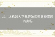 从小冰机器人下载开始探索智能家居的奥秘