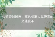 快速跨越城市：高达机器人车带来的交通变革