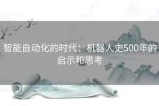 智能自动化的时代：机器人史500年的启示和思考