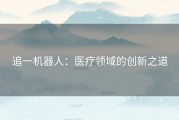 追一机器人：医疗领域的创新之道