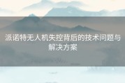 派诺特无人机失控背后的技术问题与解决方案