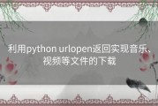 利用python urlopen返回实现音乐、视频等文件的下载