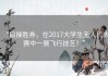 “稳操胜券，在2017大学生无人机大赛中一展飞行技艺！”