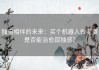 独自相伴的未来：买个机器人做老婆是否能治愈孤独感？